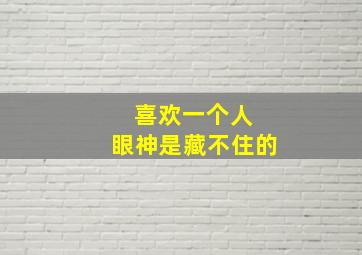 喜欢一个人 眼神是藏不住的